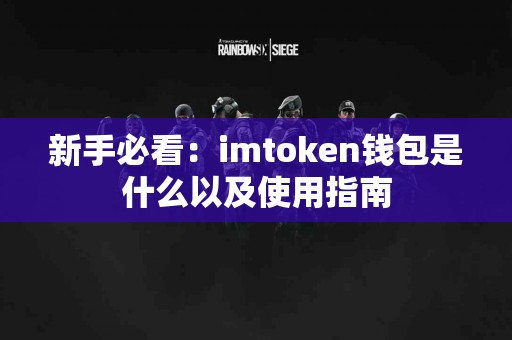 新手必看：imtoken钱包是什么以及使用指南