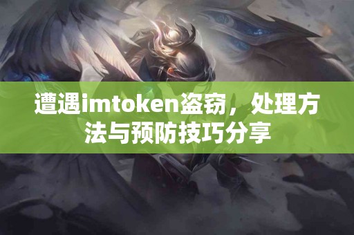 遭遇imtoken盗窃，处理方法与预防技巧分享