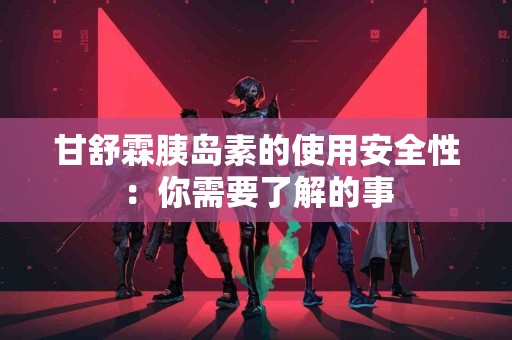 甘舒霖胰岛素的使用安全性：你需要了解的事