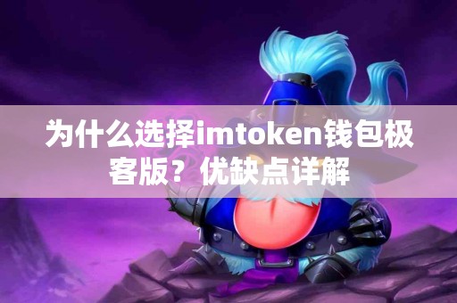 为什么选择imtoken钱包极客版？优缺点详解