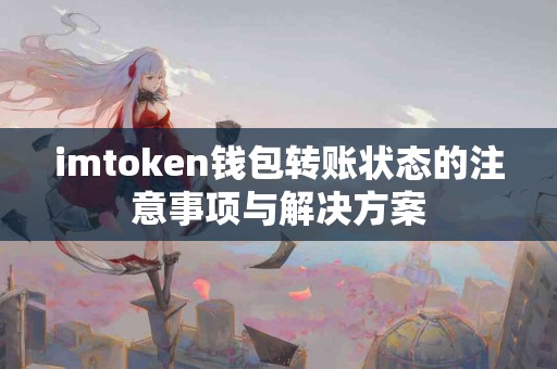 imtoken钱包转账状态的注意事项与解决方案