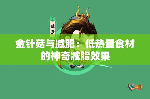 金针菇与减肥：低热量食材的神奇减脂效果