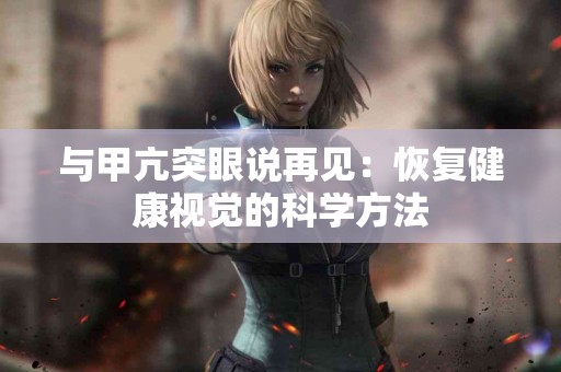 与甲亢突眼说再见：恢复健康视觉的科学方法