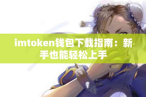 imtoken钱包下载指南：新手也能轻松上手
