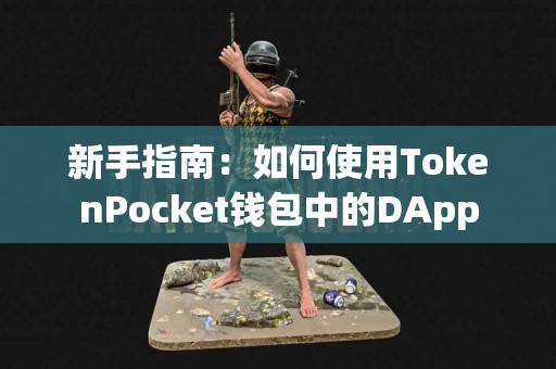 新手指南：如何使用TokenPocket钱包中的DApp