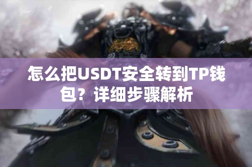 怎么把USDT安全转到TP钱包？详细步骤解析