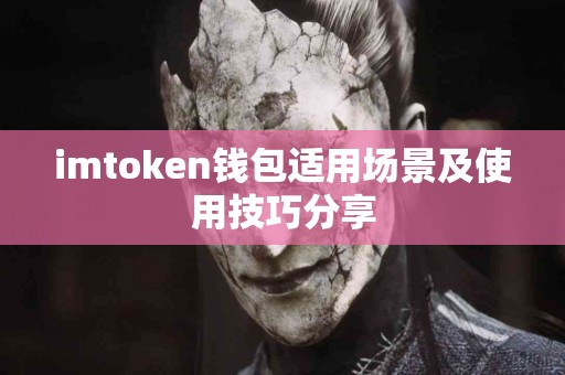 imtoken钱包适用场景及使用技巧分享