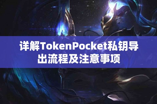 详解TokenPocket私钥导出流程及注意事项