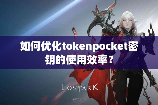 如何优化tokenpocket密钥的使用效率？
