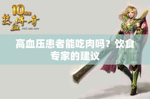 高血压患者能吃肉吗？饮食专家的建议