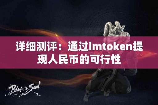 详细测评：通过imtoken提现人民币的可行性