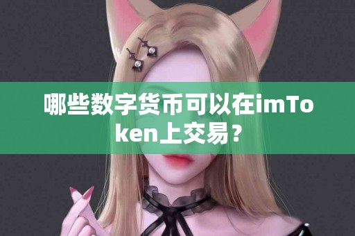 哪些数字货币可以在imToken上交易？