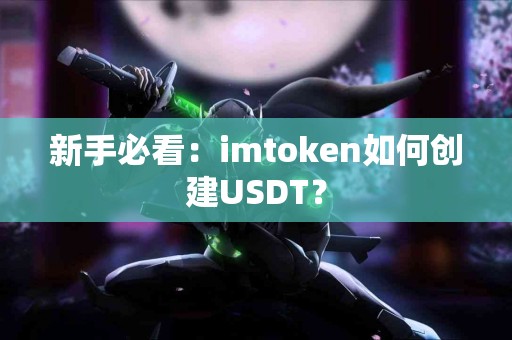 新手必看：imtoken如何创建USDT？
