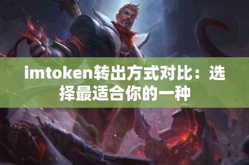 imtoken转出方式对比：选择最适合你的一种