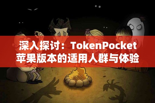 深入探讨：TokenPocket苹果版本的适用人群与体验