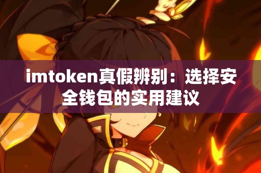 imtoken真假辨别：选择安全钱包的实用建议