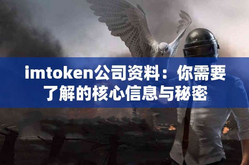 imtoken公司资料：你需要了解的核心信息与秘密