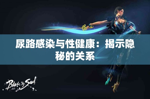 尿路感染与性健康：揭示隐秘的关系