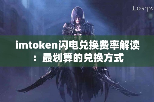 imtoken闪电兑换费率解读：最划算的兑换方式