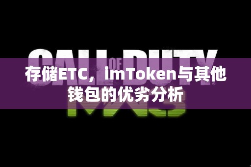 存储ETC，imToken与其他钱包的优劣分析