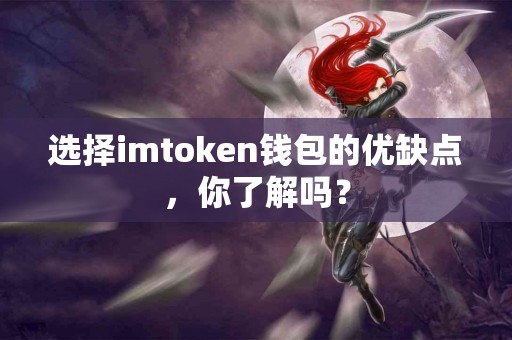 选择imtoken钱包的优缺点，你了解吗？
