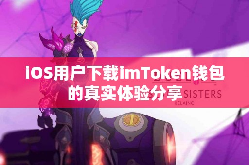 iOS用户下载imToken钱包的真实体验分享