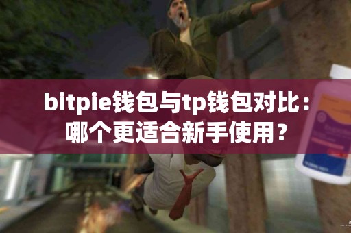 bitpie钱包与tp钱包对比：哪个更适合新手使用？