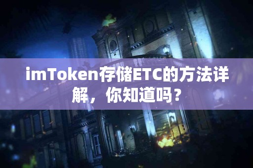 imToken存储ETC的方法详解，你知道吗？