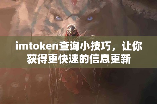 imtoken查询小技巧，让你获得更快速的信息更新