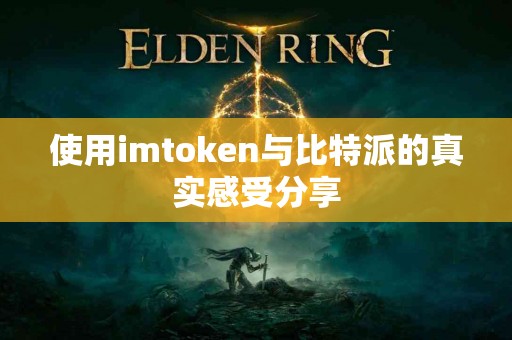 使用imtoken与比特派的真实感受分享