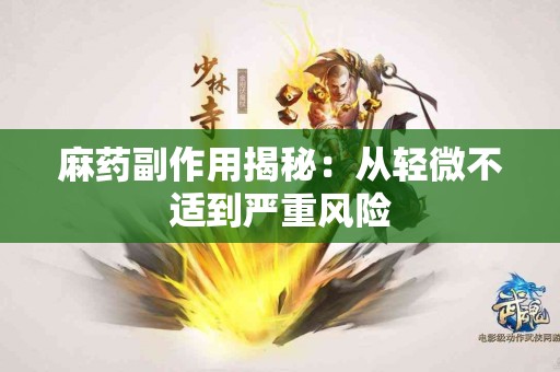 麻药副作用揭秘：从轻微不适到严重风险