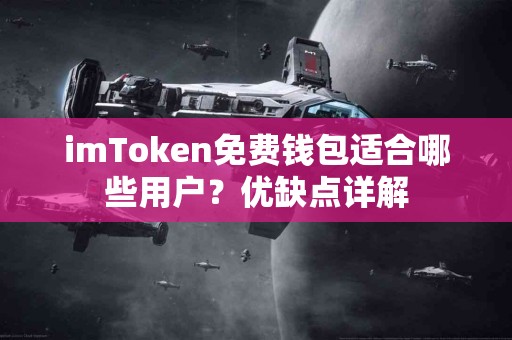 imToken免费钱包适合哪些用户？优缺点详解