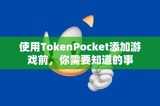 使用TokenPocket添加游戏前，你需要知道的事