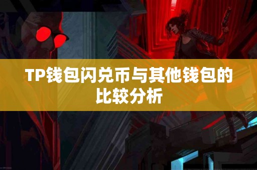 TP钱包闪兑币与其他钱包的比较分析