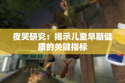 夜哭研究：揭示儿童早期健康的关键指标