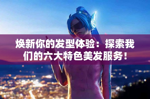 揭秘：腰痛的常见误区及其正确治疗方法