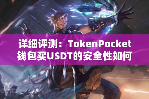 详细评测：TokenPocket钱包买USDT的安全性如何？