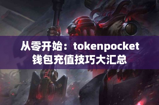从零开始：tokenpocket钱包充值技巧大汇总