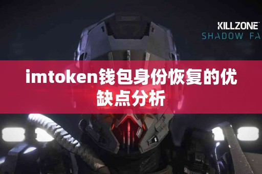 imtoken钱包身份恢复的优缺点分析