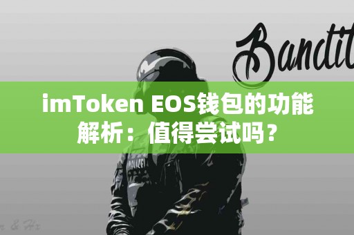 imToken EOS钱包的功能解析：值得尝试吗？
