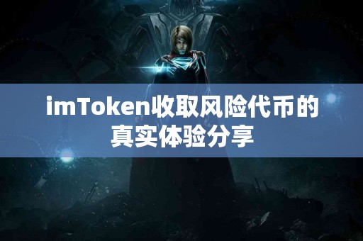 imToken收取风险代币的真实体验分享