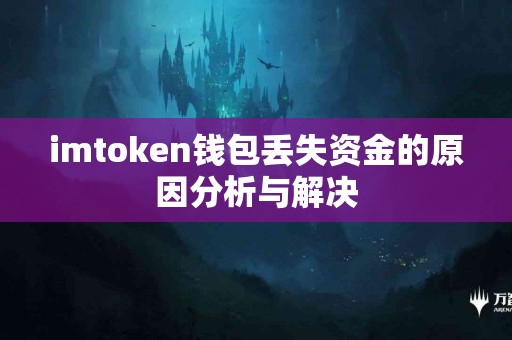 imtoken钱包丢失资金的原因分析与解决