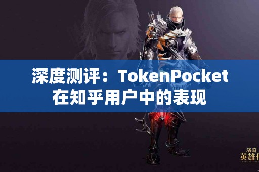深度测评：TokenPocket在知乎用户中的表现