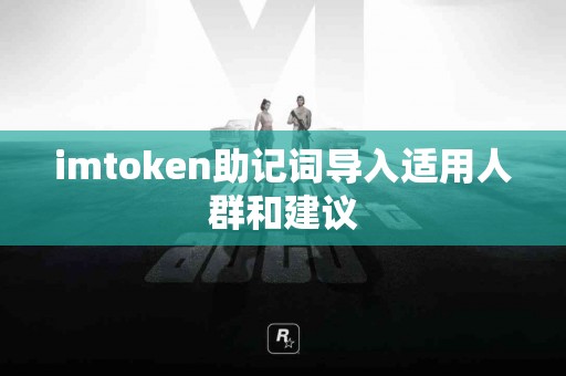 imtoken助记词导入适用人群和建议