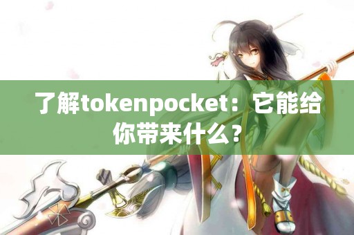 了解tokenpocket：它能给你带来什么？