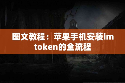 图文教程：苹果手机安装imtoken的全流程