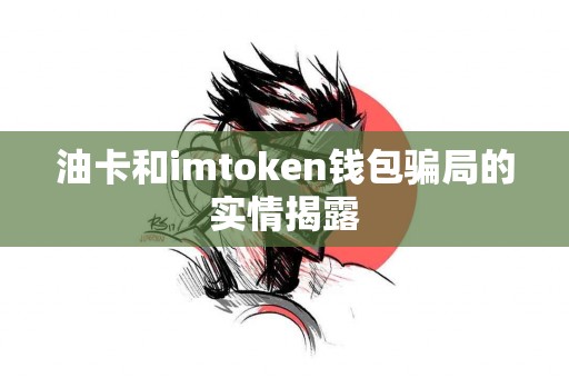 油卡和imtoken钱包骗局的实情揭露