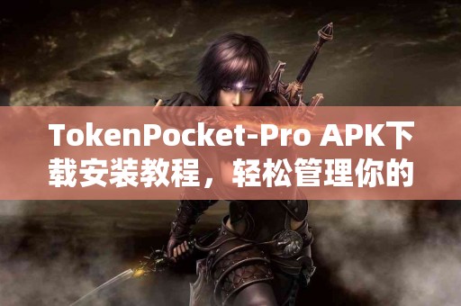TokenPocket-Pro APK下载安装教程，轻松管理你的数字资产