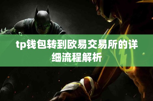tp钱包转到欧易交易所的详细流程解析