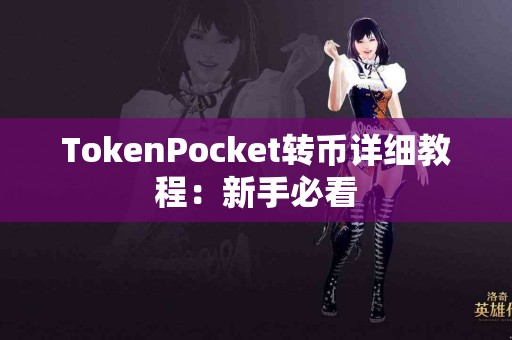 TokenPocket转币详细教程：新手必看